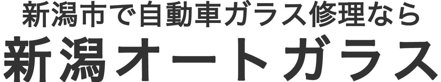 株式会社新潟オートガラス