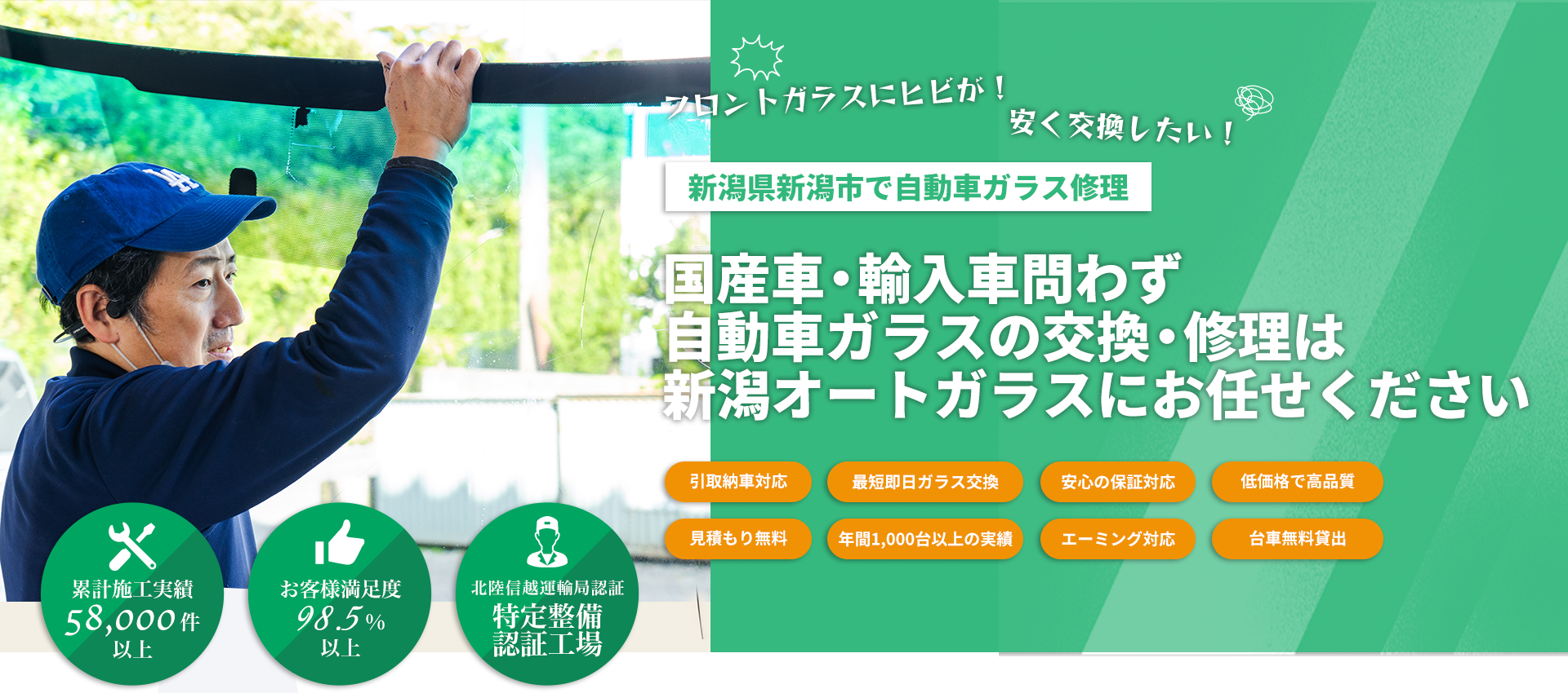 国産車・輸入車のことなら株式会社新潟オートガラスへお任せください！