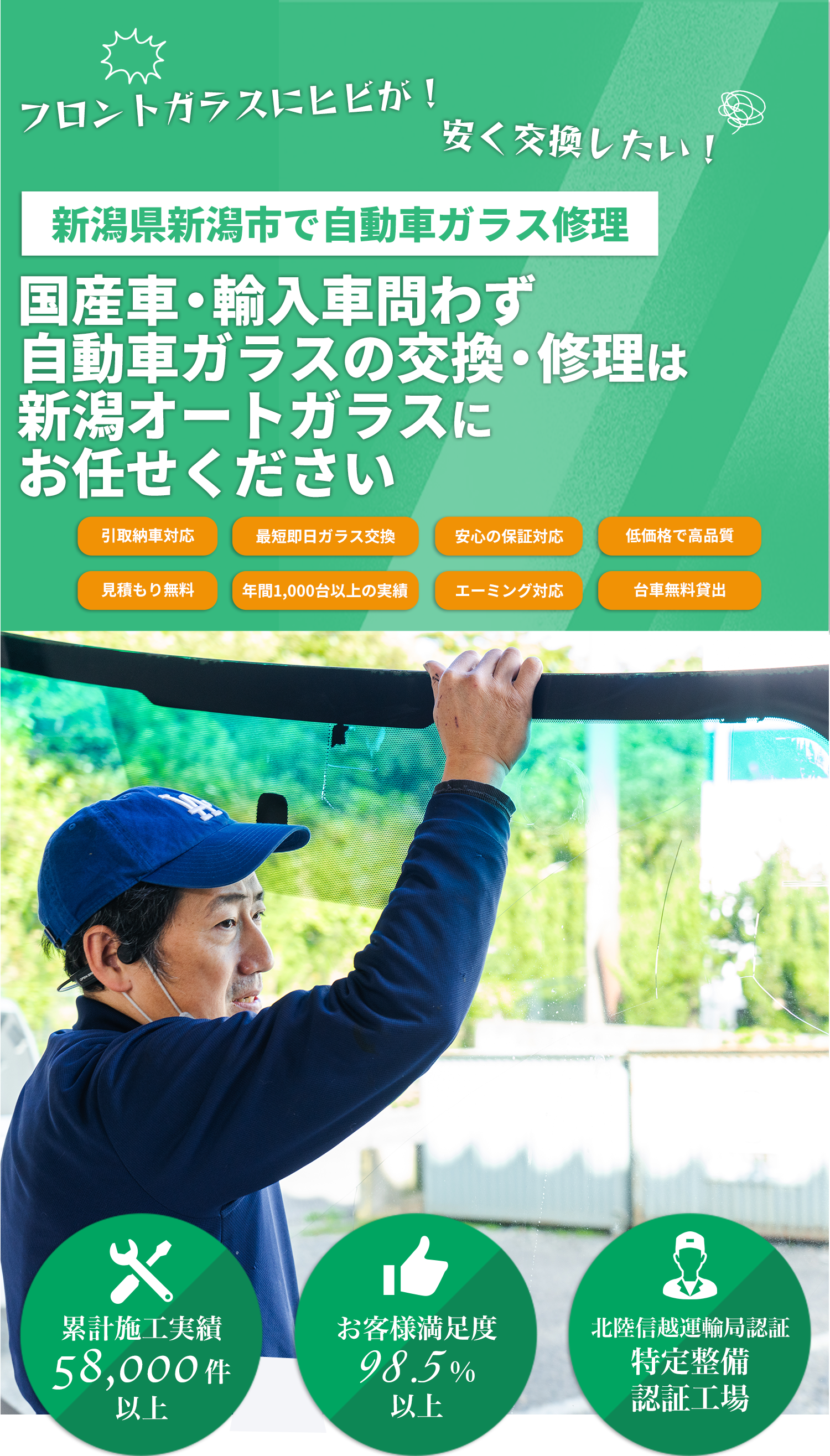 国産車・輸入車のことなら株式会社新潟オートガラスへお任せください！